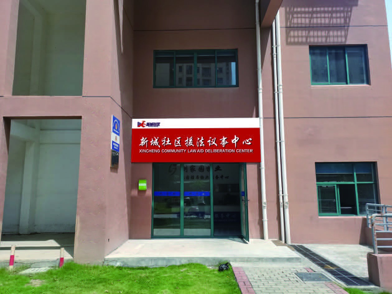 新城社区援法议事04.jpg